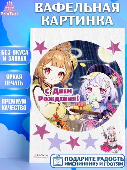 Вафельная картинка, Геншин Импакт, Genshin Impact, Девочка, День рождения, арт. PT202606