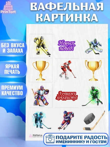 Вафельная картинка, Хоккей, Спорт, Мальчик, День рождения, арт. PT202609