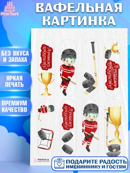 Вафельная картинка, Хоккей, Спорт, Мальчик, День рождения, арт. PT202611