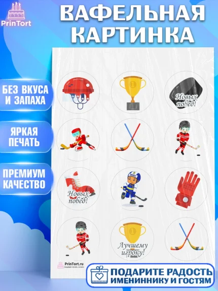 Вафельная картинка, Хоккей, Спорт, Мальчик, День рождения, арт. PT202619