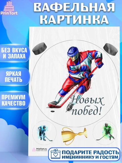 Вафельная картинка, Хоккей, Спорт, Мальчик, День рождения, арт. PT202623