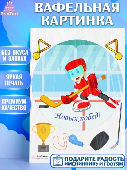 Вафельная картинка, Хоккей, Спорт, Мальчик, День рождения, арт. PT202628