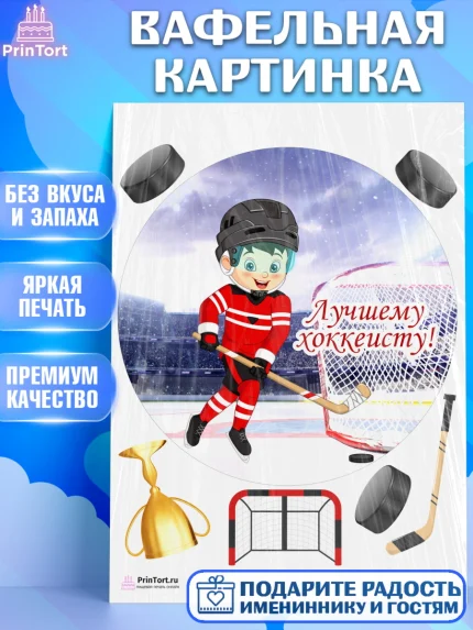 Вафельная картинка, Хоккей, Спорт, Мальчик, День рождения, арт. PT202630