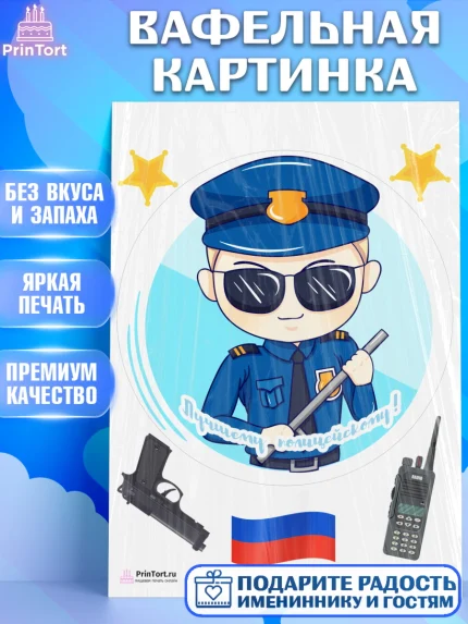 Вафельная картинка, Полиция, Мальчик, День полиции, арт. PT202633