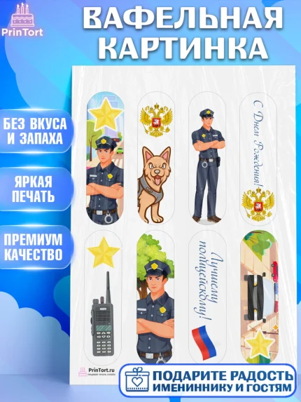 Вафельная картинка, Полиция, Мальчик, День полиции, арт. PT202640