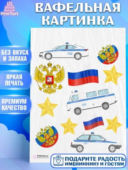 Вафельная картинка, Полиция, Мальчик, День полиции, арт. PT202642