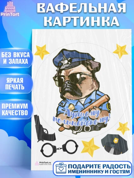 Вафельная картинка, Полиция, Мальчик, День полиции, арт. PT202648