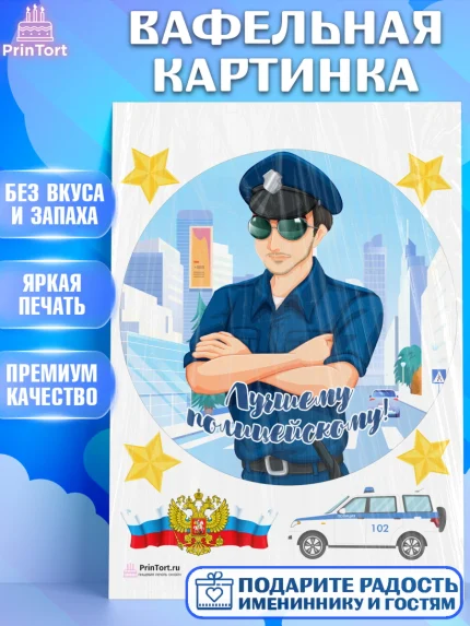 Вафельная картинка, Полиция, Мальчик, День полиции, арт. PT202650