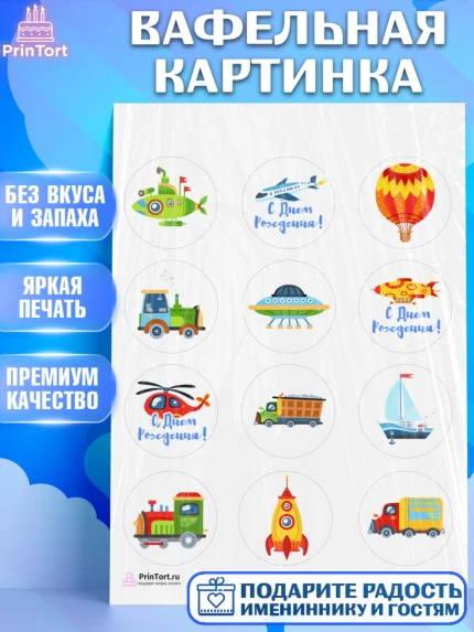 Вафельная картинка, Транспорт, Машинки, Мальчик, День рождения, арт. PT202661