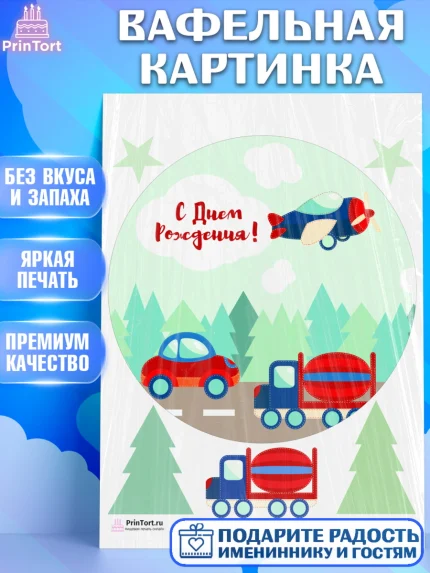 Вафельная картинка, Транспорт, Машинки, Мальчик, День рождения, арт. PT202670