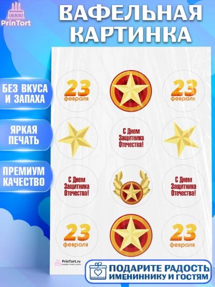 Вафельная картинка, 23 февраля, День Защитника Отечества, Мальчик, арт. PT202671
