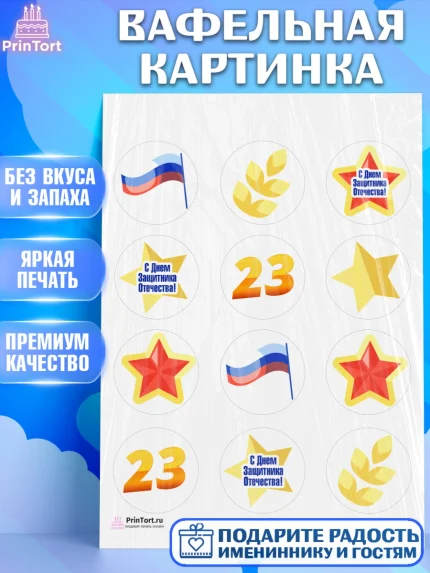Вафельная картинка, 23 февраля, День Защитника Отечества, Мальчик, арт. PT202681