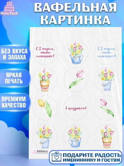 Вафельная картинка, 8 марта, Международный женский день, Девочка, Международный женский день 8 марта, арт. PT202721