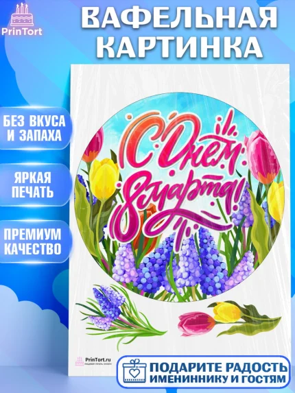 Вафельная картинка, 8 марта, Международный женский день, Девочка, Международный женский день 8 марта, арт. PT202731