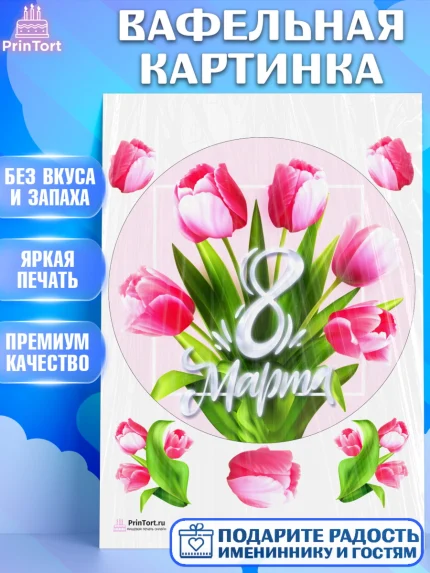 Вафельная картинка, 8 марта, Международный женский день, Девочка, Международный женский день 8 марта, арт. PT202732