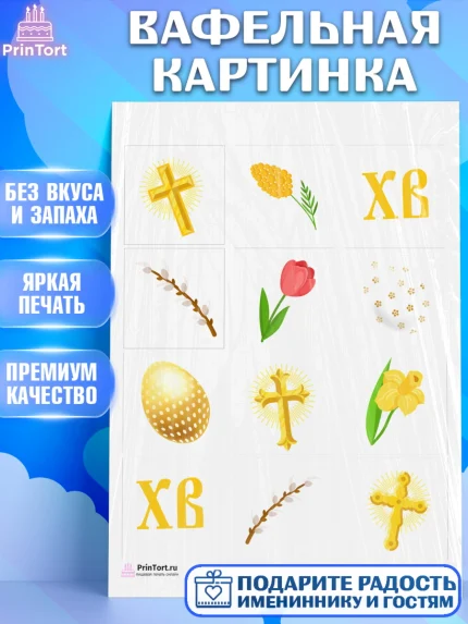 Вафельная картинка, Светлая Пасха, Украшение кулича, Девочка, Пасха, арт. PT202753