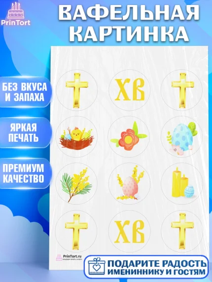 Вафельная картинка, Светлая Пасха, Украшение кулича, Девочка, Пасха, арт. PT202754