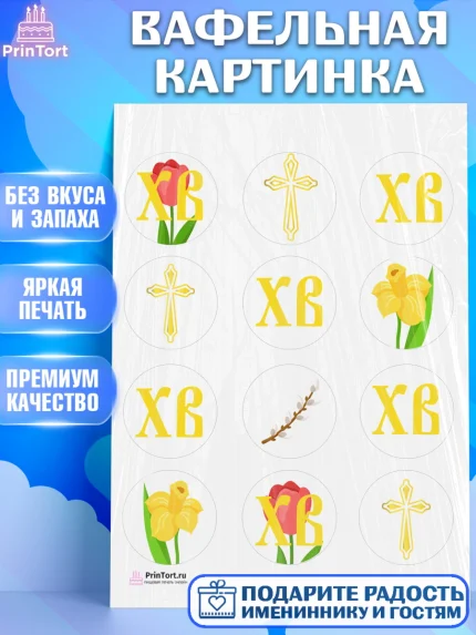 Вафельная картинка, Светлая Пасха, Украшение кулича, Девочка, Пасха, арт. PT202759