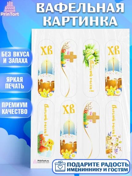 Вафельная картинка, Светлая Пасха, Украшение кулича, Девочка, Пасха, арт. PT202760