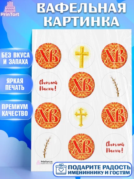 Вафельная картинка, Светлая Пасха, Украшение кулича, Девочка, Пасха, арт. PT202763