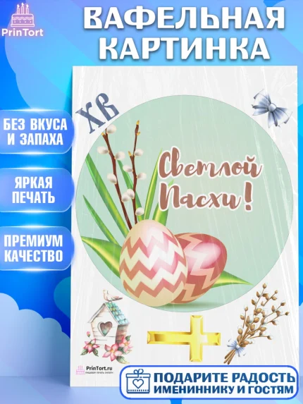 Вафельная картинка, Светлая Пасха, Украшение кулича, Девочка, Пасха, арт. PT202767