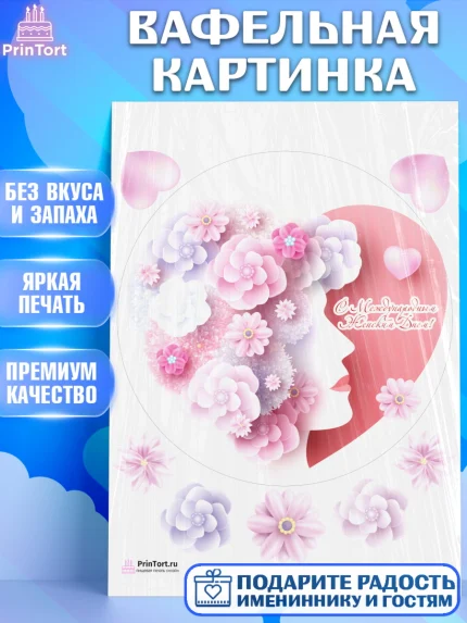 Вафельная картинка, 8 марта, Международный женский день, Девочка, Международный женский день 8 марта, арт. PT202783