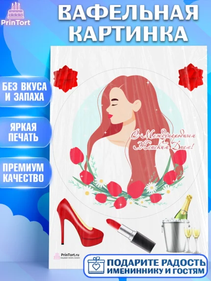Вафельная картинка, 8 марта, Международный женский день, Девочка, Международный женский день 8 марта, арт. PT202789