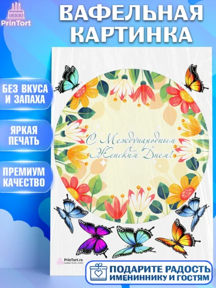 Вафельная картинка, 8 марта, Международный женский день, Девочка, Международный женский день 8 марта, арт. PT202790