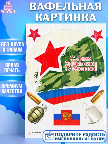Вафельная картинка, 23 февраля, День Защитника Отечества, Мальчик, арт. PT202803