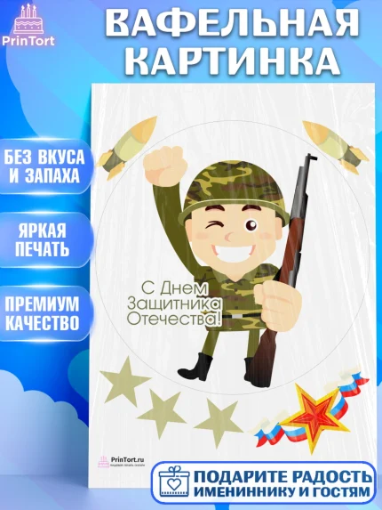 Вафельная картинка, 23 февраля, День Защитника Отечества, Мальчик, арт. PT202809