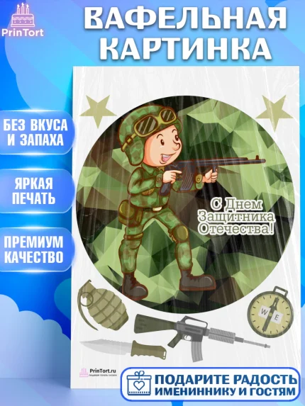 Вафельная картинка, 23 февраля, День Защитника Отечества, Мальчик, арт. PT202810