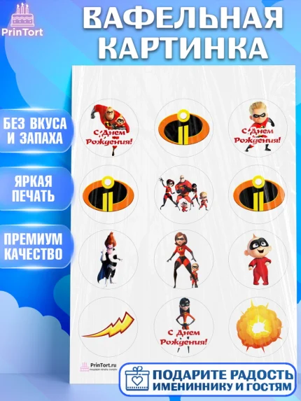 Вафельная картинка, Суперсемейка, Девочка, День рождения, арт. PT202814