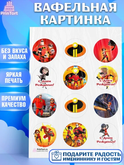 Вафельная картинка, Суперсемейка, Девочка, День рождения, арт. PT202819