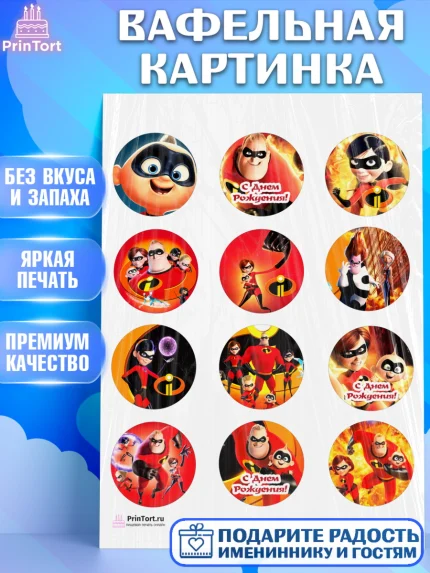 Вафельная картинка, Суперсемейка, Девочка, День рождения, арт. PT202823