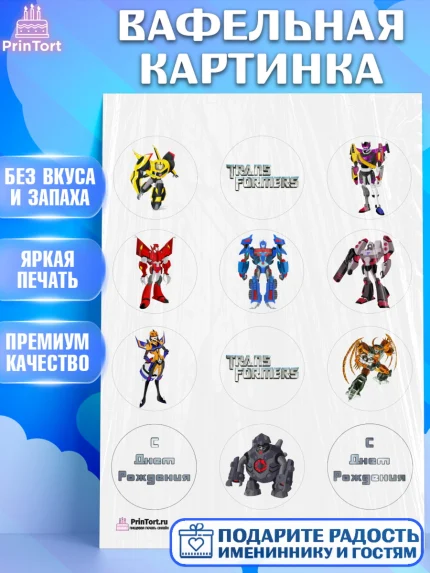 Вафельная картинка, Трансформеры, Мальчик, День рождения, арт. PT202948