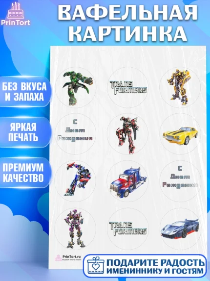 Вафельная картинка, Трансформеры, Мальчик, День рождения, арт. PT202949
