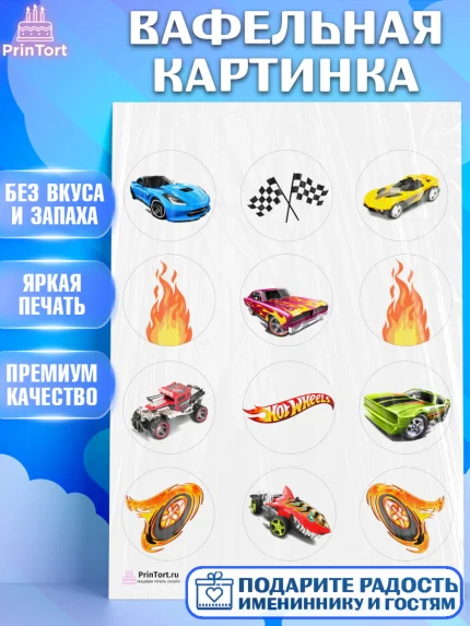Вафельная картинка, Хот Вилс, Машинки, Мальчик, День рождения, арт. PT202964
