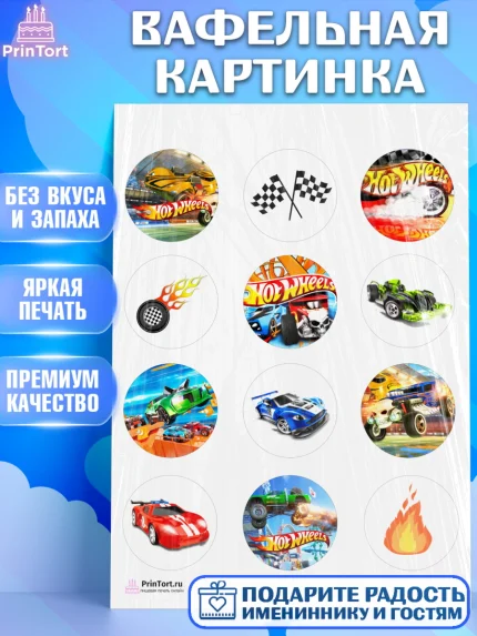 Вафельная картинка, Хот Вилс, Машинки, Мальчик, День рождения, арт. PT202969