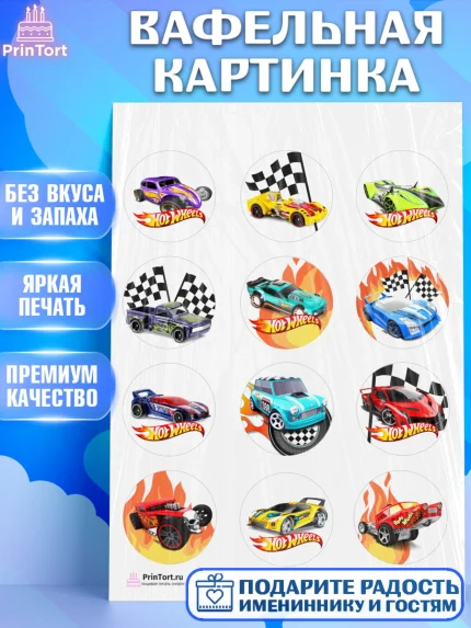 Вафельная картинка, Хот Вилс, Машинки, Мальчик, День рождения, арт. PT202973