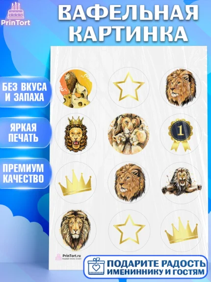 Вафельная картинка, Лев, Король, Мальчик, День рождения, арт. PT203049