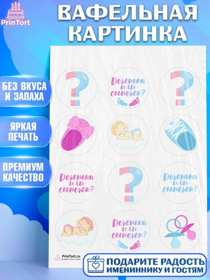 Вафельная картинка, Мальчик или девочка, Гендер пати, Девочка, День рождения, арт. PT203107