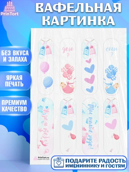 Вафельная картинка, Мальчик или девочка, Гендер пати, Девочка, День рождения, арт. PT203110