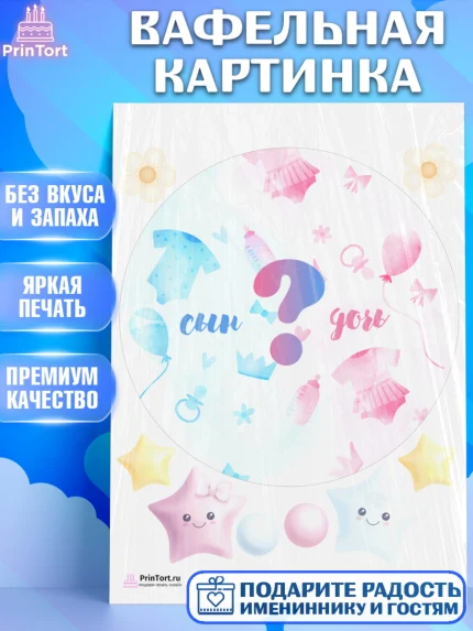 Вафельная картинка, Мальчик или девочка, Гендер пати, Девочка, День рождения, арт. PT203117