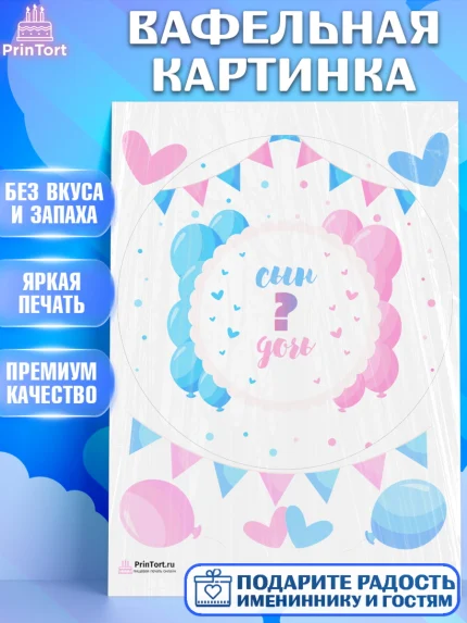 Вафельная картинка, Мальчик или девочка, Гендер пати, Девочка, День рождения, арт. PT203119