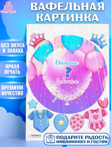 Вафельная картинка, Мальчик или девочка, Гендер пати, Девочка, День рождения, арт. PT203120