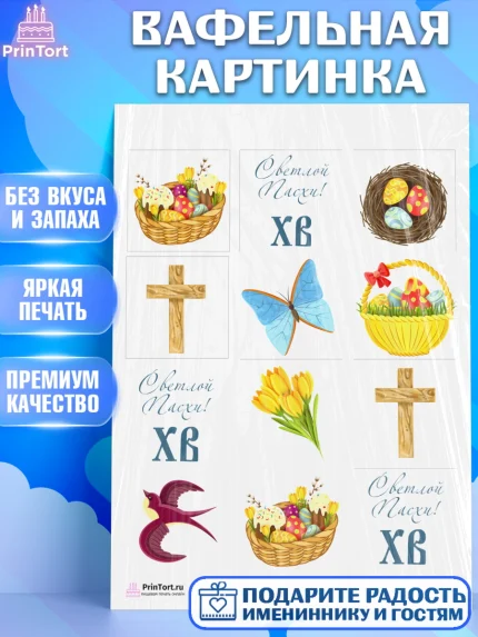 Вафельная картинка, Светлая Пасха, Украшение кулича, Девочка, Пасха, арт. PT203121