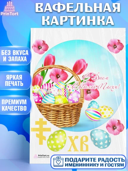 Вафельная картинка, Светлая Пасха, Украшение кулича, Девочка, Пасха, арт. PT203124