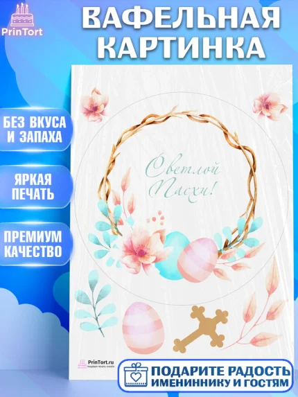 Вафельная картинка, Светлая Пасха, Украшение кулича, Девочка, Пасха, арт. PT203129