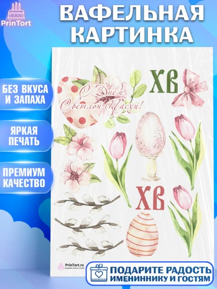 Вафельная картинка, Светлая Пасха, Украшение кулича, Девочка, Пасха, арт. PT203135