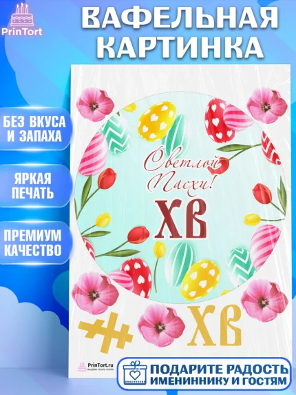 Вафельная картинка, Светлая Пасха, Украшение кулича, Девочка, Пасха, арт. PT203137